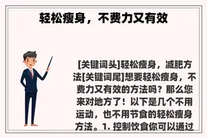 轻松瘦身，不费力又有效