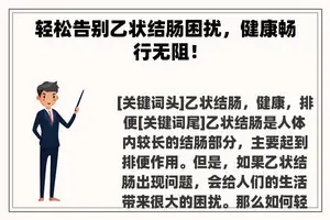 轻松告别乙状结肠困扰，健康畅行无阻！