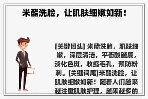 米醋洗脸，让肌肤细嫩如新！