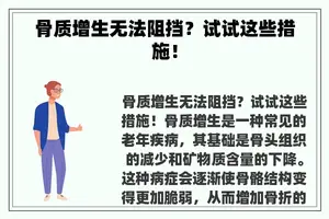 骨质增生无法阻挡？试试这些措施！