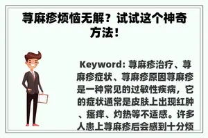 荨麻疹烦恼无解？试试这个神奇方法！