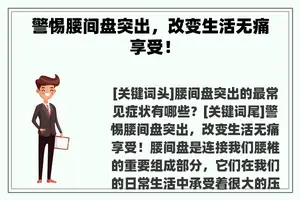 警惕腰间盘突出，改变生活无痛享受！