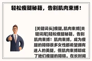 轻松瘦腿秘籍，告别肌肉束缚！