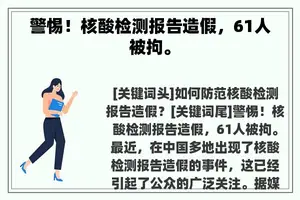 警惕！核酸检测报告造假，61人被拘。