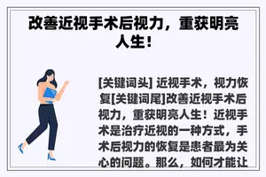 改善近视手术后视力，重获明亮人生！