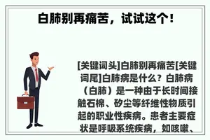 白肺别再痛苦，试试这个！