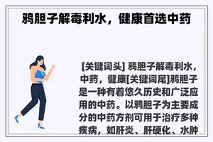 鸦胆子解毒利水,健康首选中药 鸦胆子解毒利水,健康首选中药