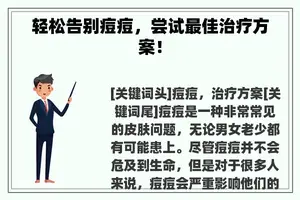 轻松告别痘痘，尝试最佳治疗方案！