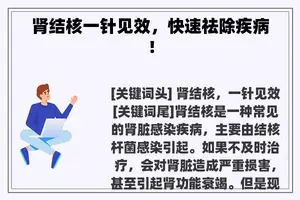 肾结核一针见效，快速祛除疾病！
