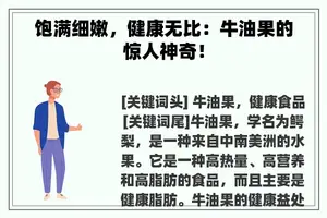 饱满细嫩，健康无比：牛油果的惊人神奇！
