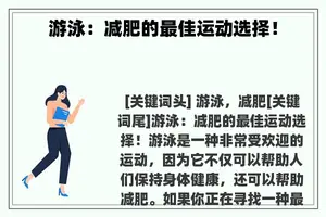 游泳：减肥的最佳运动选择！