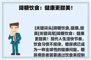 降糖饮食：健康更甜美！