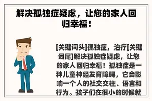 解决孤独症疑虑，让您的家人回归幸福！
