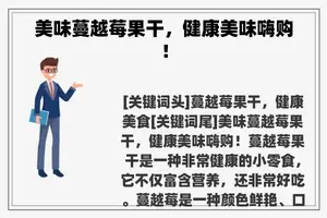 美味蔓越莓果干，健康美味嗨购！