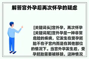 解答宫外孕后再次怀孕的疑虑