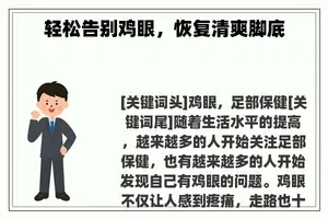 轻松告别鸡眼，恢复清爽脚底