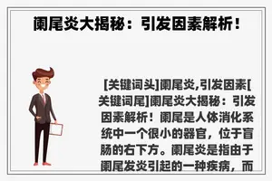 阑尾炎大揭秘：引发因素解析！