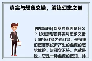 真实与想象交错，解锁幻觉之谜