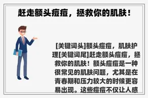 赶走额头痘痘，拯救你的肌肤！