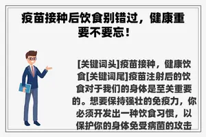 疫苗接种后饮食别错过，健康重要不要忘！