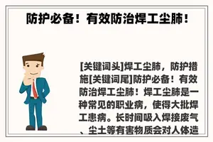 防护必备！有效防治焊工尘肺！