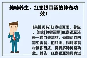 美味养生,红枣银耳汤的神奇功效! 美味养生,红枣银耳汤的神奇功效!