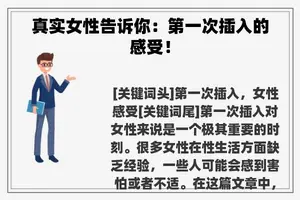 真实女性告诉你：第一次插入的感受！
