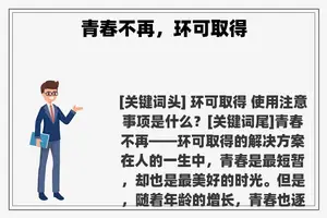 青春不再，环可取得