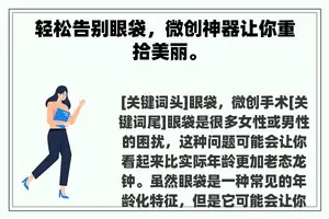 轻松告别眼袋，微创神器让你重拾美丽。