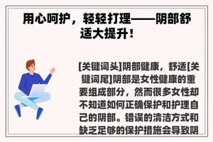 用心呵护，轻轻打理——**舒适大提升！