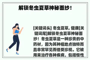 解锁冬虫夏草神秘面纱！