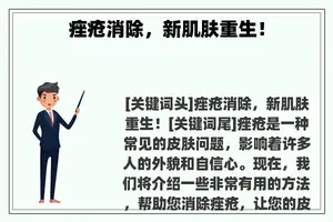 痤疮消除，新肌肤重生！