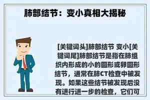 肺部结节：变小真相大揭秘