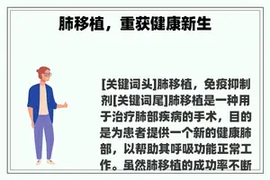 肺移植，重获健康新生