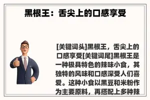 黑根王：舌尖上的口感享受