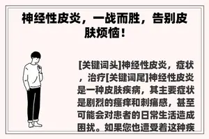 神经性皮炎，一战而胜，告别皮肤烦恼！
