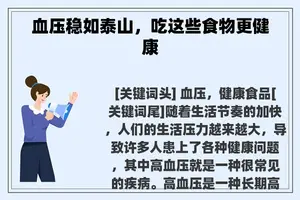血压稳如泰山，吃这些食物更健康