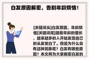 白发原因解密，告别年龄烦恼！