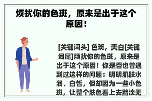 烦扰你的色斑，原来是出于这个原因！