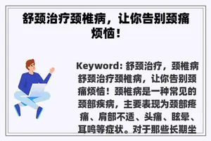 舒颈治疗颈椎病，让你告别颈痛烦恼！