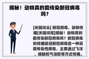 揭秘！动物真的能传染新冠病毒吗？