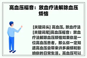 高血压福音：放血疗法解除血压烦恼