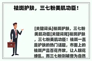 祛斑护肤，三七粉美肌功臣！