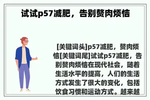 试试p57减肥，告别赘肉烦恼
