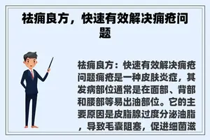 祛痈良方，快速有效解决痈疮问题