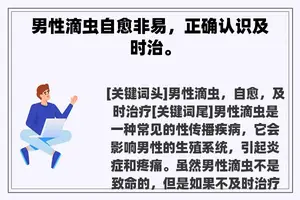 男性滴虫自愈非易，正确认识及时治。