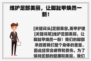 维护足部美丽，让脚趾甲焕然一新！