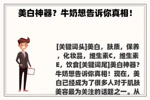 美白神器？牛奶想告诉你真相！