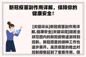 新冠疫苗副作用详解，保障你的健康安全！