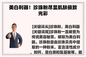 美白利器！珍珠粉尽显肌肤极致光彩